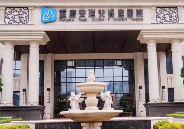 重庆安琪儿妇产医院