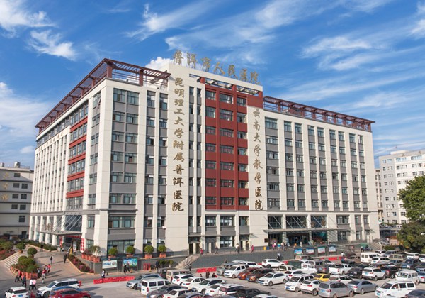 普洱市人民医院