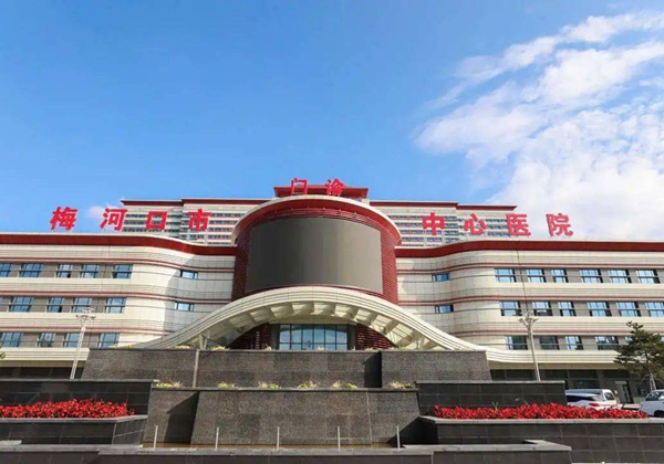 梅河口市中心医院.jpg