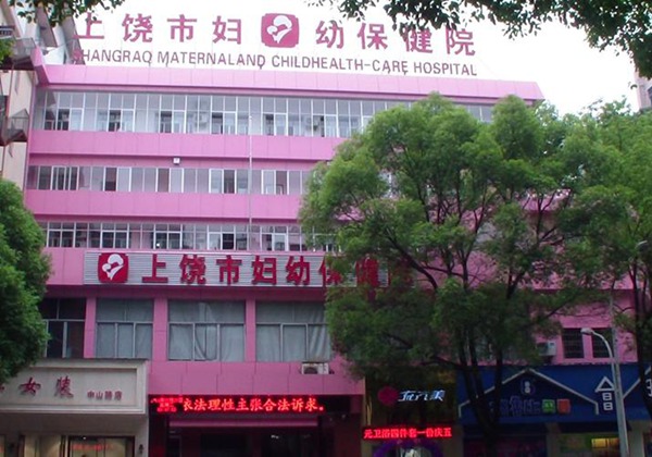 上饶市妇幼保健院.jpg