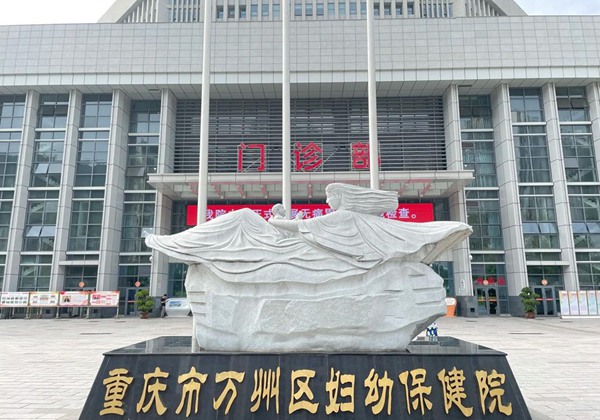 重庆市万州区妇幼保健院.jpg