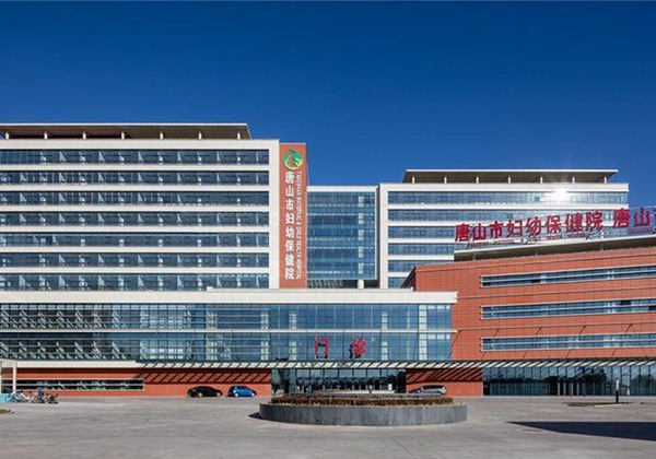 唐山市妇幼保健院.jpg