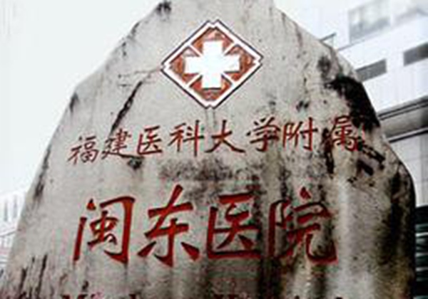 宁德市闽东医院.jpg