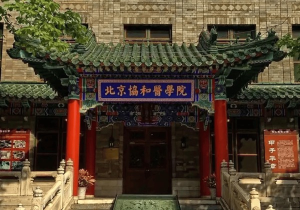 中国医学科学院北京协和医院.jpg