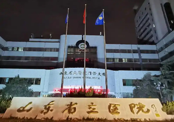 山东省立医院