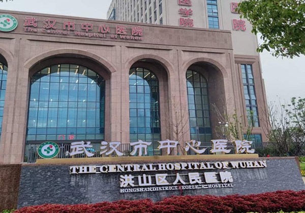 武汉市中心医院.jpg