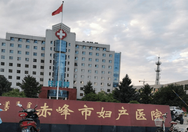 赤峰市妇产医院