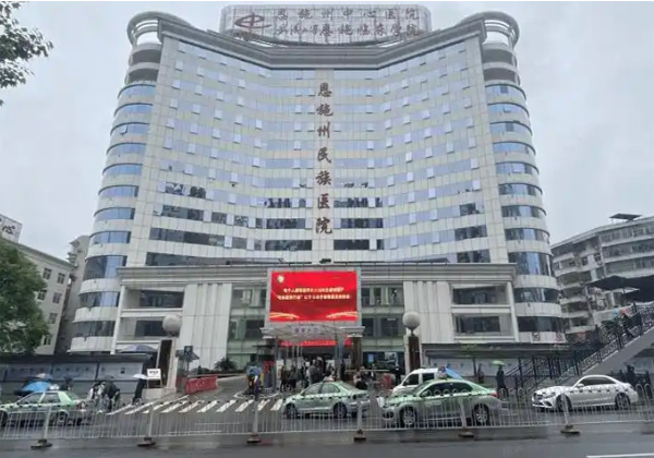 恩施土家族苗族自治州中心医院