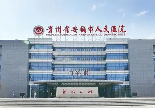 安顺市人民医院