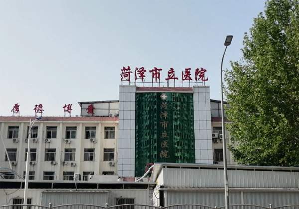 菏泽市立医院