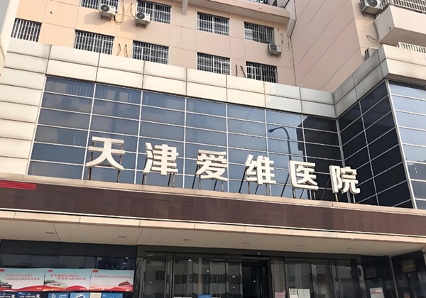 天津爱维医院.jpg