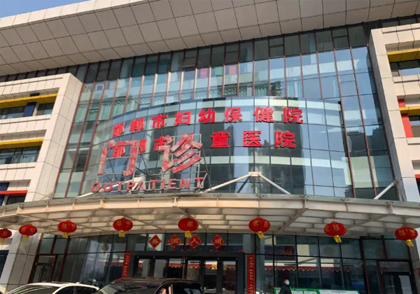邯郸市妇幼保健院