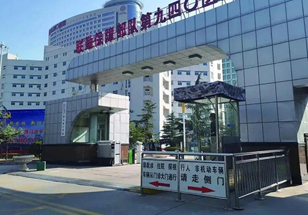 联勤保障部队第940医院