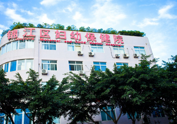 成都市锦江区妇幼保健院