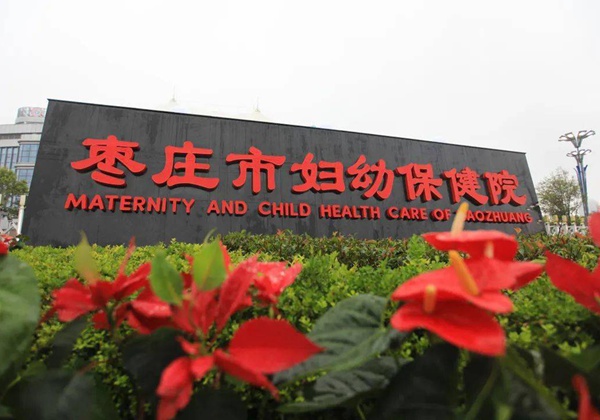 枣庄市妇幼保健院.jpg