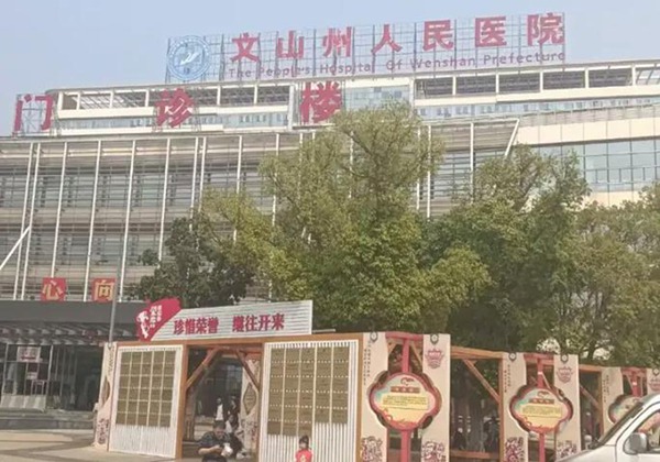 文山壮族苗族自治州人民医院