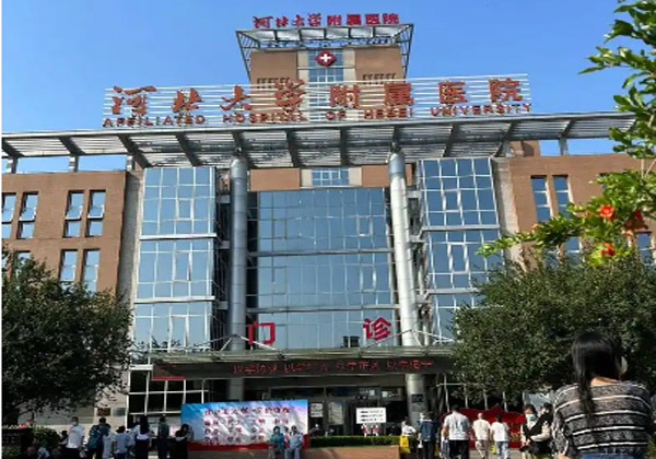 河北大学附属医院