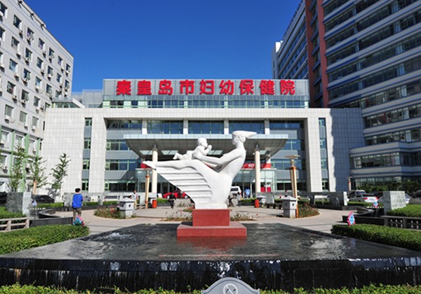 秦皇岛市妇幼保健院