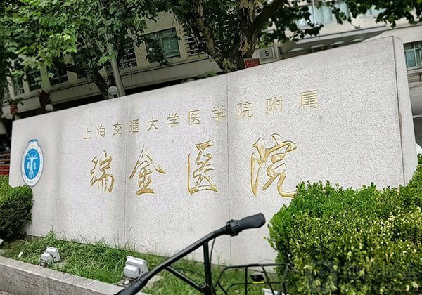 上海交通大学医学院附属瑞金医院.jpg