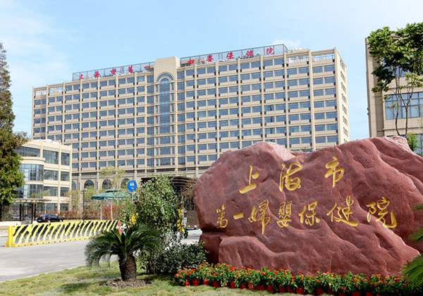 上海市第一妇婴保健院.jpg