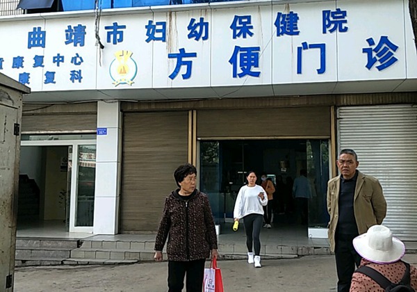 曲靖市妇幼保健院.jpg