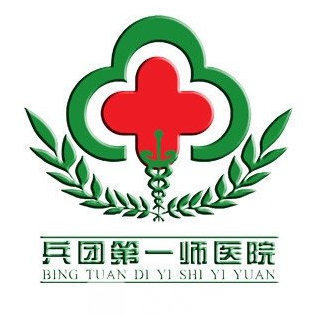 ‌新疆生产建设兵团第一师医院