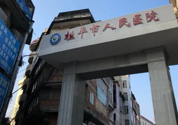 桂平市人民医院