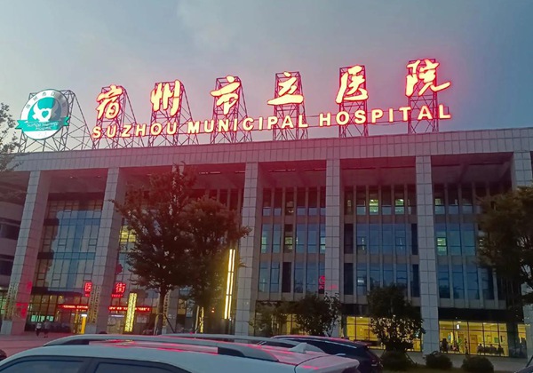 宿州市立医院.jpg