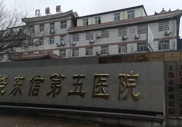 上饶东信第五医院.jpg