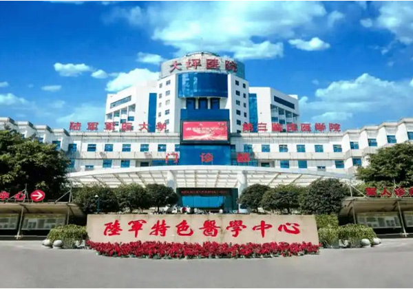 陆军特色医学中心