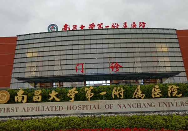 南昌大学第一附属医院