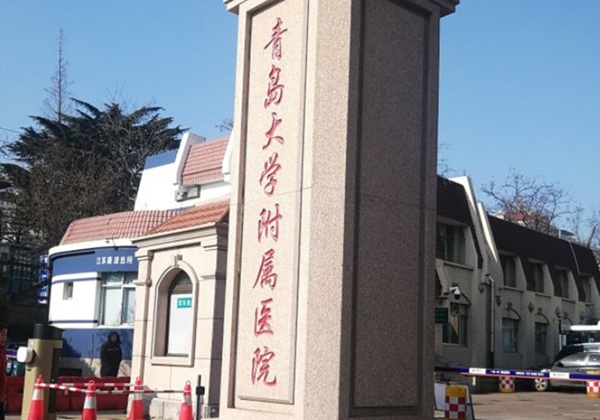 青岛大学附属医院.jpg