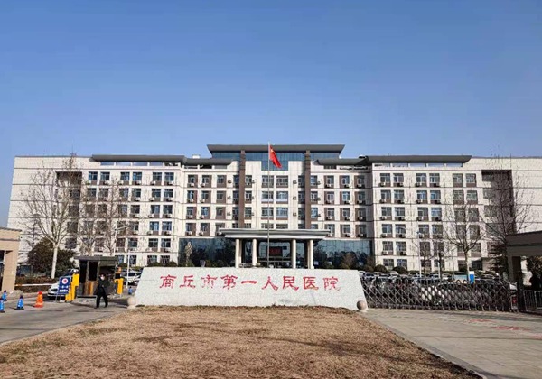 商丘市第一人民医院.jpg