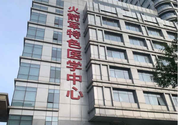 火箭军特色医学中心