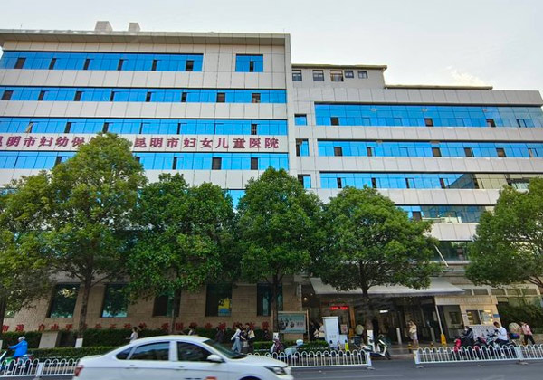 昆明市妇幼保健院