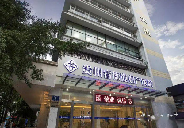 贵州睿德迩妇产医院