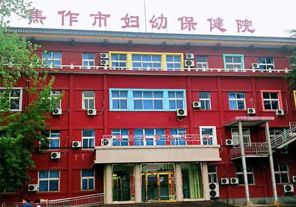 焦作市妇幼保健院