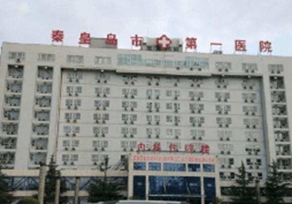 秦皇岛市第一医院.jpg