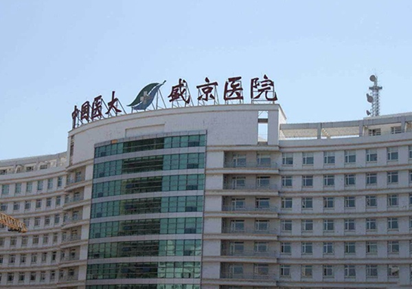 中国医科大学附属盛京医院.jpg