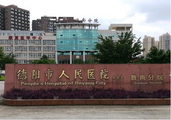 德阳市人民医院