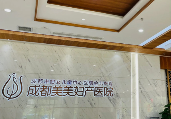 成都美美妇产医院