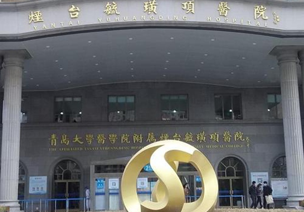 烟台毓璜顶医院
