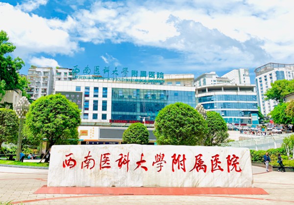 西南医科大学附属医院
