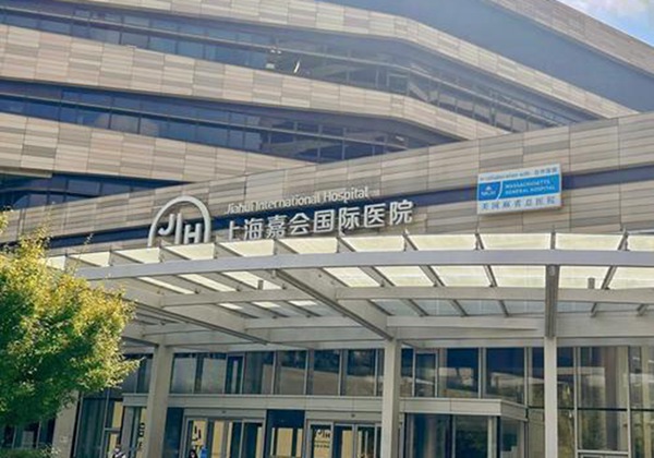 上海嘉会国际医院.jpg