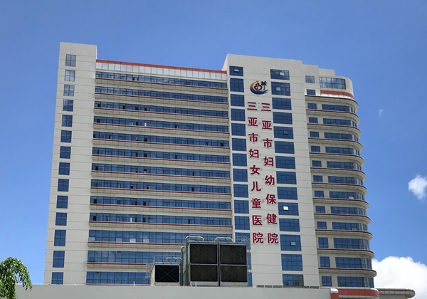三亚市妇幼保健院.jpg