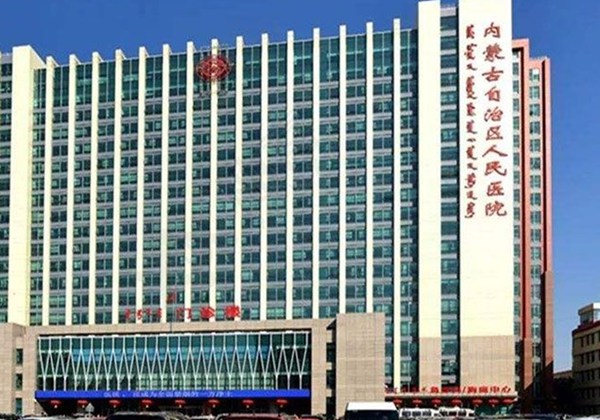 内蒙古自治区人民医院.jpg