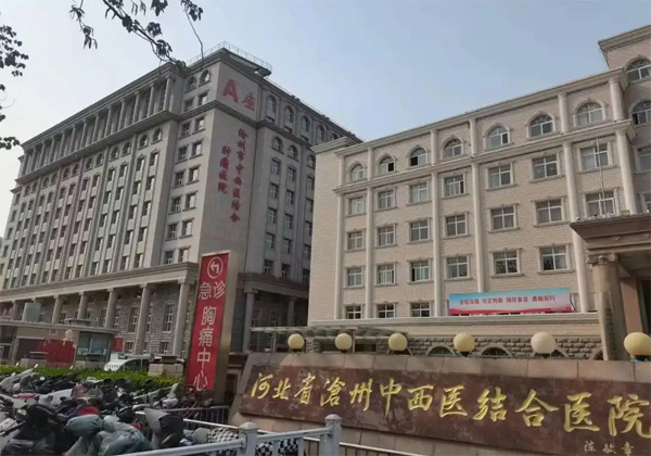 沧州中西医结合医院