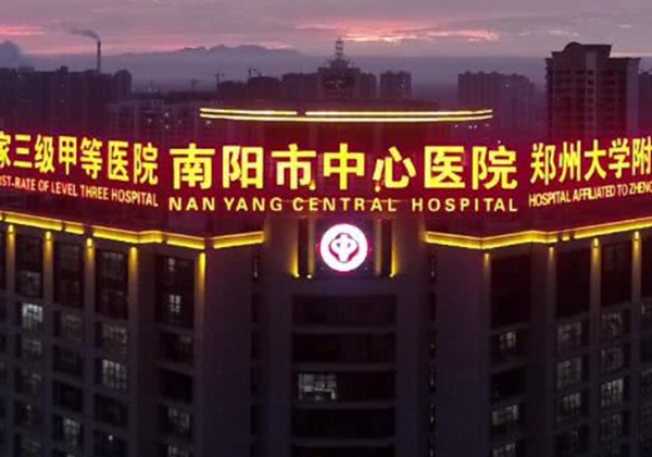 南阳市中心医院.jpg