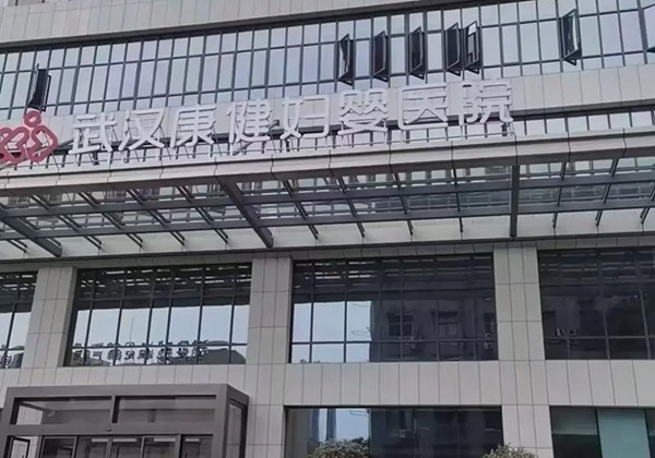 武汉康健妇婴医院.jpg