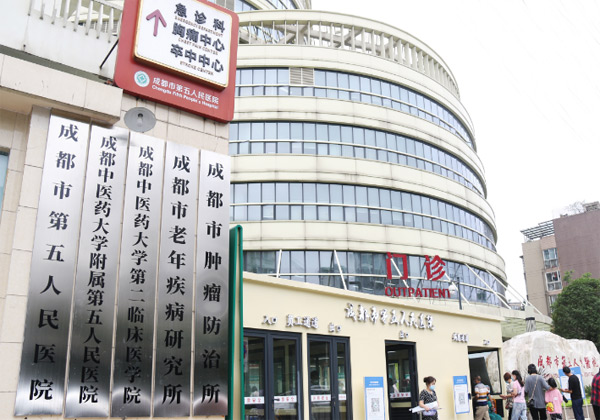成都市第五人民医院
